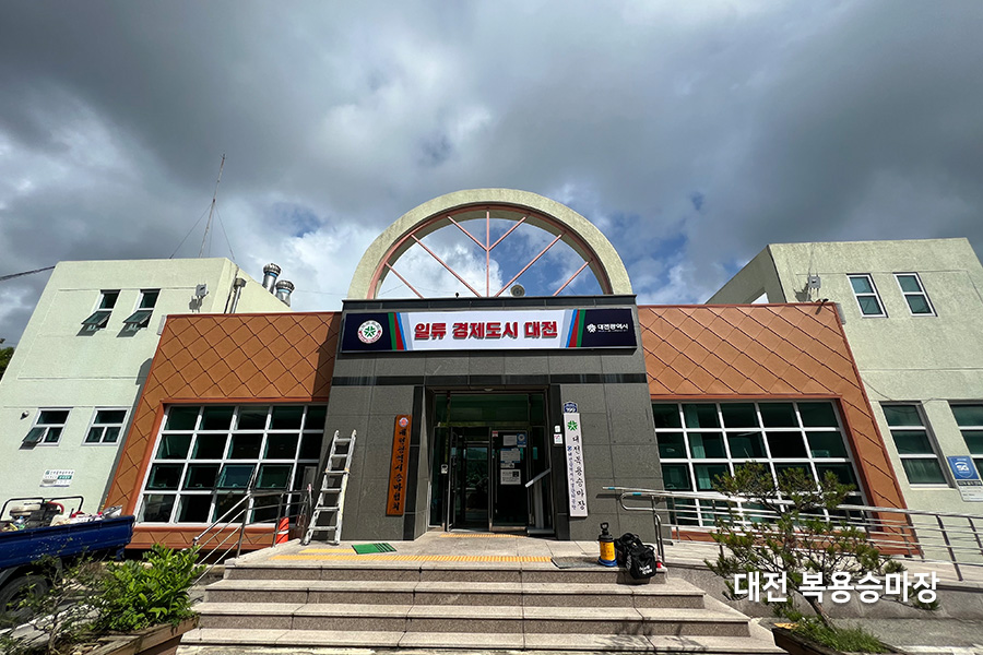 대전 복용승마장 외관 전경