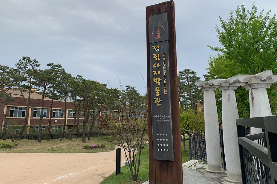 박물관 입구 안내판과 전통 양식 전시관 건물